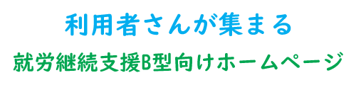 就労継続支援B型向けホームページ